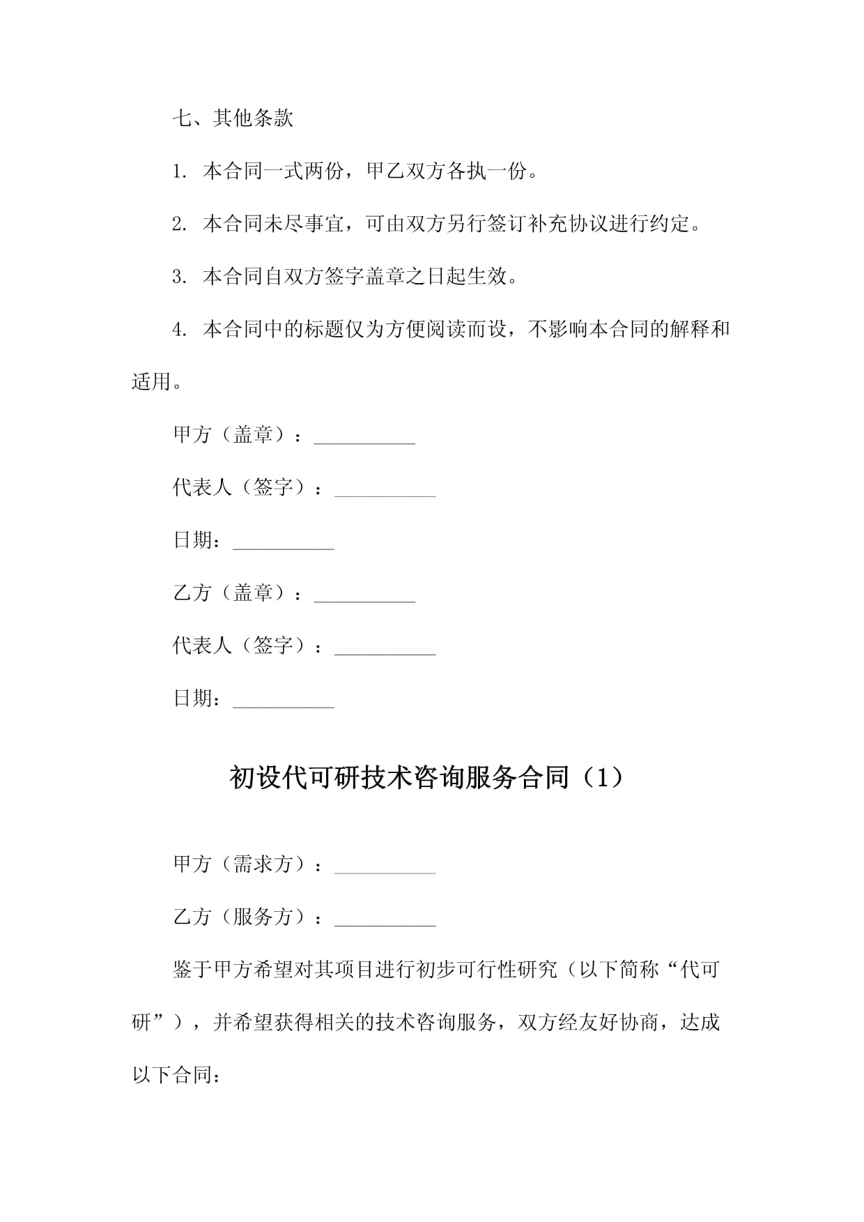 初設代可研技術咨詢服務合同
